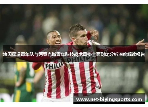 埃因霍温青年队与阿贾克斯青年队技战术风格全面对比分析深度解读报告