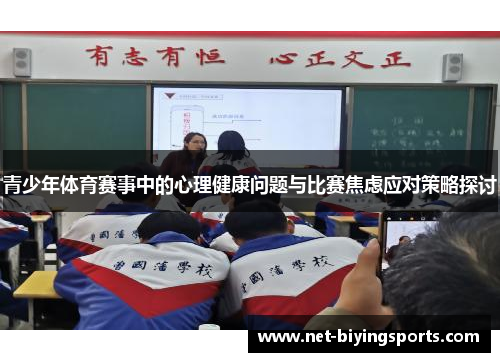 青少年体育赛事中的心理健康问题与比赛焦虑应对策略探讨 青少年体育赛事中的心理健康问题与比赛焦虑应对策略探讨