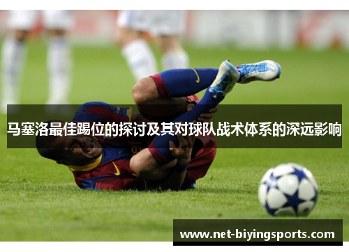 马塞洛最佳踢位的探讨及其对球队战术体系的深远影响