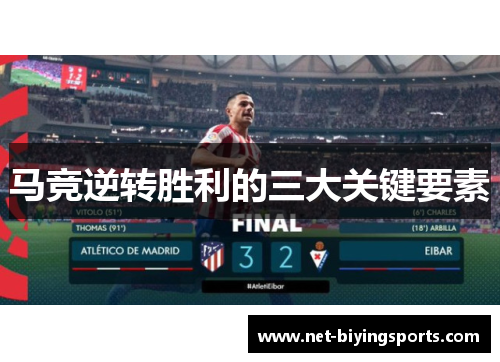 马竞逆转胜利的三大关键要素