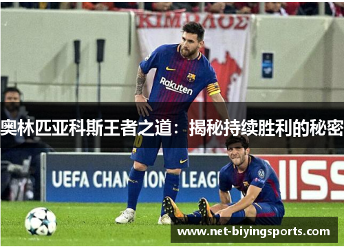 奥林匹亚科斯王者之道：揭秘持续胜利的秘密