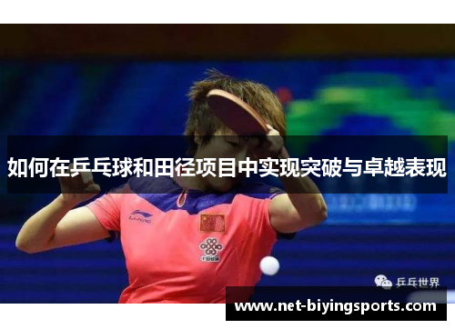 如何在乒乓球和田径项目中实现突破与卓越表现