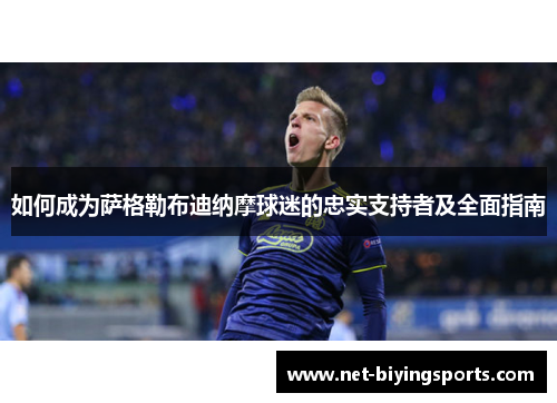 如何成为萨格勒布迪纳摩球迷的忠实支持者及全面指南