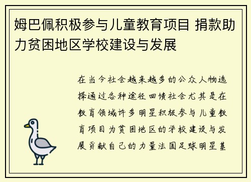 姆巴佩积极参与儿童教育项目 捐款助力贫困地区学校建设与发展